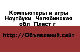 Компьютеры и игры Ноутбуки. Челябинская обл.,Пласт г.